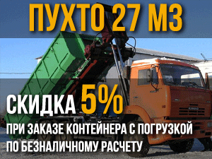 Акция - Скидка 5% на вывоз мусора в ПУХТО объемом 27 м3