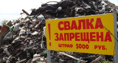 Фото - свалка мусора запрещена